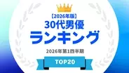 『タレントパワーランキング』が30代男優ランキングを発表！WEBサイト『タレントパワーランキング』ランキング企画第417弾！