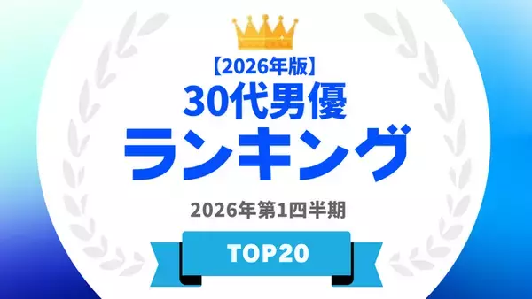 『タレントパワーランキング』が30代男優ランキングを発表！WEBサイト『タレントパワーランキング』ランキング企画第417弾！