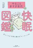 「睡眠量・質を改善するハウツーが満載！　“睡眠後回し世代” に向けた快眠メソッド本が登場！」の画像1