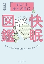 睡眠量・質を改善するハウツーが満載！　“睡眠後回し世代” に向けた快眠メソッド本が登場！