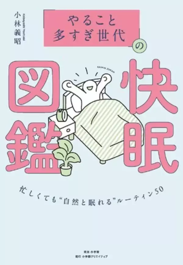 睡眠量・質を改善するハウツーが満載！　“睡眠後回し世代” に向けた快眠メソッド本が登場！