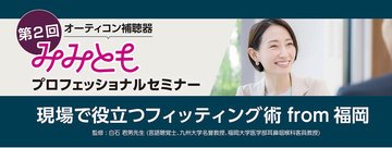 オーティコン補聴器、「第2 回みみともプロフェッショナルセミナー」をハイブリッドで開催