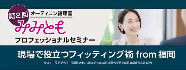オーティコン補聴器、「第2 回みみともプロフェッショナルセミナー」をハイブリッドで開催