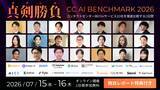 「【CC/CS関係者500人以上が注目】7/15-16開催２Daysオンラインカンファレンス「CC AI BENCHMARK 2026」事前参加申し込み受付中！」の画像1