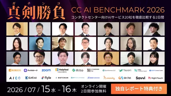 【CC/CS関係者500人以上が注目】7/15-16開催２Daysオンラインカンファレンス「CC AI BENCHMARK 2026」事前参加申し込み受付中！