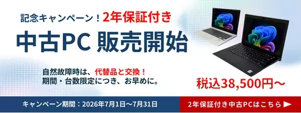 法人様向けPCレンタルサービス「レンタルPCネット」、中古PC販売開始を記念した2年保証キャンペーンと長期レンタル2か月無料キャンペーンを実施