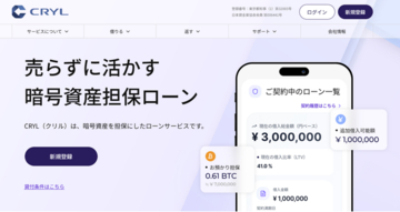 暗号資産担保ローン「CRYL（クリル）」、2026年7月9日よりサービス提供を開始