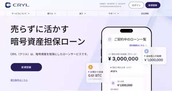 暗号資産担保ローン「CRYL（クリル）」、2026年7月9日よりサービス提供を開始