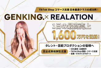 リアレーションが運営するGENKING. (SANA)のTikTok Shopが1日1,600万円の売上を記録！