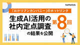 「「AIドリブンカンパニー」のホットリンク、生成AI活用の社内定点調査（第8回）の結果を公開」の画像1
