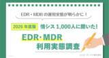 「EDRは「入れて終わり」ではない？ 導入率8割の裏で、3割が継続利用に悩む」の画像1