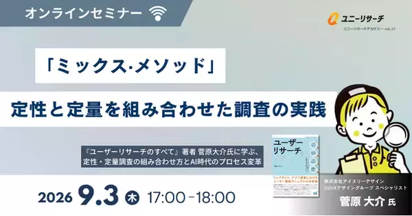 ユニーリサーチ、『ユーザーリサーチのすべて』著者 菅原大介氏を招き、「『ミックス‧メソッド』定性と定量を組み合わせた調査の実践」をテーマにしたウェビナーを開催