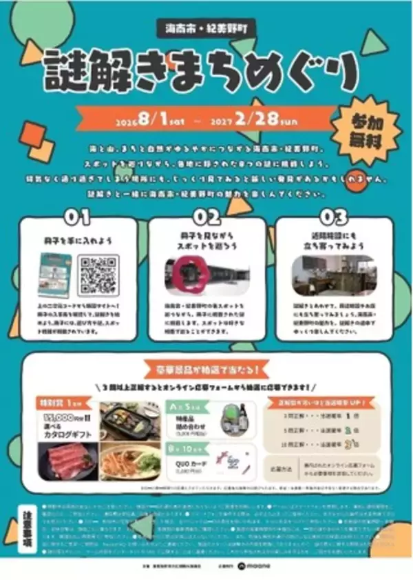 和歌山・海南市＆紀美野町を巡る周遊型謎解きイベントが開催中！