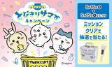 「マツキヨココカラでLIPS×ちいかわキャンペーンを実施中！」の画像1