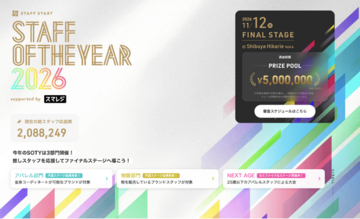 一般応援投票200万票突破。令和のカリスマ店員を決める「STAFF OF THE YEAR 2026」予選通過者36名が次ステージへ。