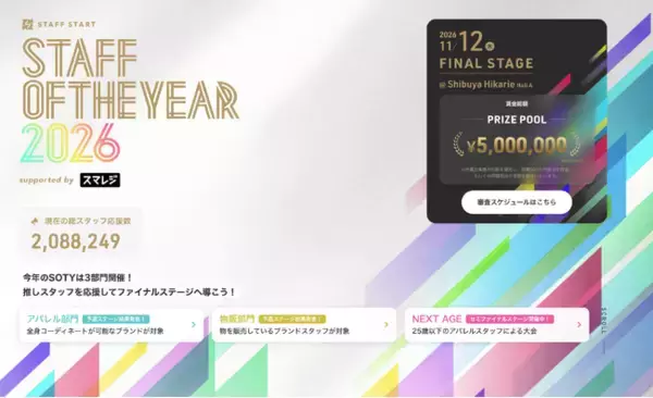 一般応援投票200万票突破。令和のカリスマ店員を決める「STAFF OF THE YEAR 2026」予選通過者36名が次ステージへ。