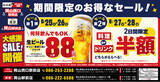 「【大感謝祭】岡山県の「白木屋×バリヤス酒場 岡山西口駅前店」「笑笑 岡山駅前店」の2店舗で日頃の感謝を込めて“大感謝祭”を開催！生ビール1杯88円（税込）や料理半額またはドリンク半額セールを実施！」の画像1