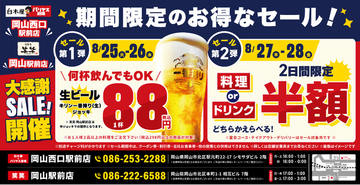 【大感謝祭】岡山県の「白木屋×バリヤス酒場 岡山西口駅前店」「笑笑 岡山駅前店」の2店舗で日頃の感謝を込めて“大感謝祭”を開催！生ビール1杯88円（税込）や料理半額またはドリンク半額セールを実施！