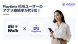 「ポイ活・ヘルスケアアプリ「BitWalk」のPlaytime利用ユーザーのアプリ継続率が約3倍、他社比ARPDAU2倍以上を達成！～adjoeのオファーウォール「Playtime」導入事例を公開～」の画像1