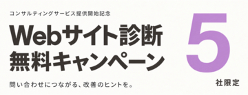 アイコネクト、コンサルティングサービス提供開始記念「無料Webサイト診断キャンペーン」を5社限定で実施