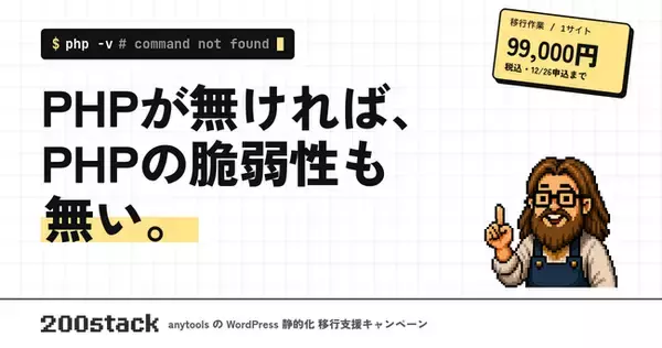 PHP の重大脆弱性を受け、anytools が WordPress サイトを「PHP を使わないサイト」に作り替える作業を期間限定 99,000 円(税込)で請け負うキャンペーンを開始
