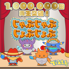 『デュエル・マスターズ』の幼児向けYouTubeチャンネル『でゅえまる。』、ClaN Entertainmentプロデュース楽曲「じゃぶじゃぶじょぶじょぶ」ミュージックビデオが100万回再生を突破！