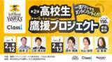 「Classi×福岡ソフトバンクホークス「第2回 一流アスリートとオンラインミーティング！高校生鷹援プロジェクト」を開催」の画像1
