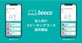 「アルク、英語学習アプリ「booco」にて「スピーキング」に特化した法人向けコースを開講」の画像1