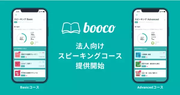 アルク、英語学習アプリ「booco」にて「スピーキング」に特化した法人向けコースを開講