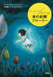 「児童読み物『夜の妖精 フローリー』原画展開催記念ツイッターキャンペーンを実施中」の画像1