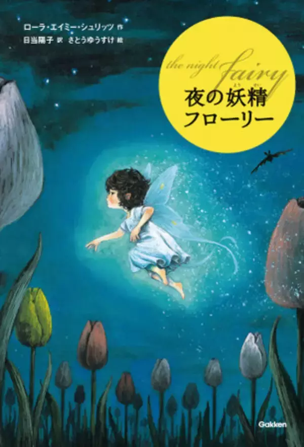 児童読み物『夜の妖精 フローリー』原画展開催記念ツイッターキャンペーンを実施中