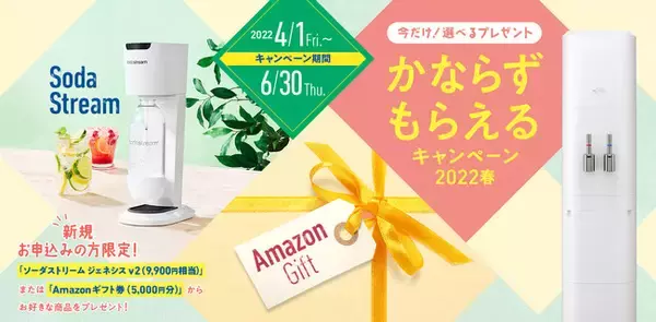 アクアクララに新規ご入会でかならずもらえる！かならずもらえるキャンペーン2022春