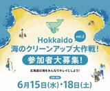 「【全道51カ所】北海道の海をみんなでキレイにしよう！「Hokkaido 海のクリーンアップ大作戦！」のお知らせ」の画像1