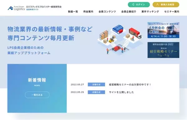先進物流企業による講演動画や物流データベースなど専門コンテンツを毎月更新｜ロジスティクスプロバイダー経営研究会 会員専用サイトを新規開設