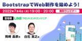 「7/4（月）世界で最も有名なWebフレームワーク「Bootstrap」を学ぼう！LINEの岡崎氏と白石氏が解説「BootstrapでWeb制作を始めよう！」開催」の画像1