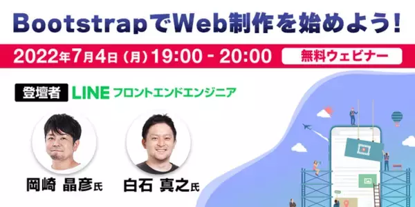 7/4（月）世界で最も有名なWebフレームワーク「Bootstrap」を学ぼう！LINEの岡崎氏と白石氏が解説「BootstrapでWeb制作を始めよう！」開催