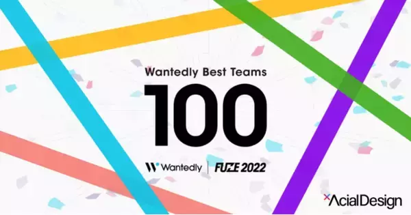 アーシャルデザイン、「Wantedly Best Teams 2022」 BEST100に選出