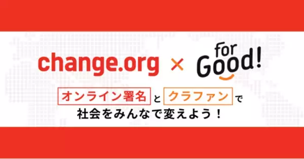オンライン署名サイト「Change.org」とクラウドファンディングプラットフォーム「For Good」がコラボイベントを開催