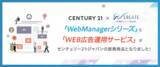 「不動産会社様のホームページ制作やWEB集客を支援する「WebManagerシリーズ」と「WEB広告運用サービス」がセンチュリー21の加盟店向けの提携商品となりました！」の画像1