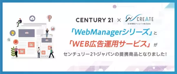 不動産会社様のホームページ制作やWEB集客を支援する「WebManagerシリーズ」と「WEB広告運用サービス」がセンチュリー21の加盟店向けの提携商品となりました！