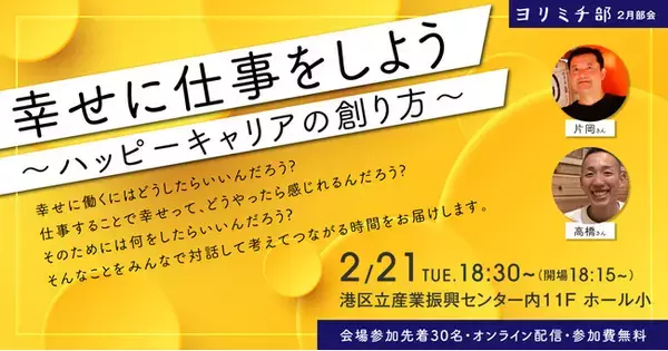 ヨリミチ部 ２月部会！「幸せに仕事をしよう　～ハッピーキャリアの創り方～」