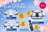 「DJIの人気ドローン＆カメラが最大30％OFFの「DJI スプリングセール 」が3月4日よりリニューアルスタート」の画像1