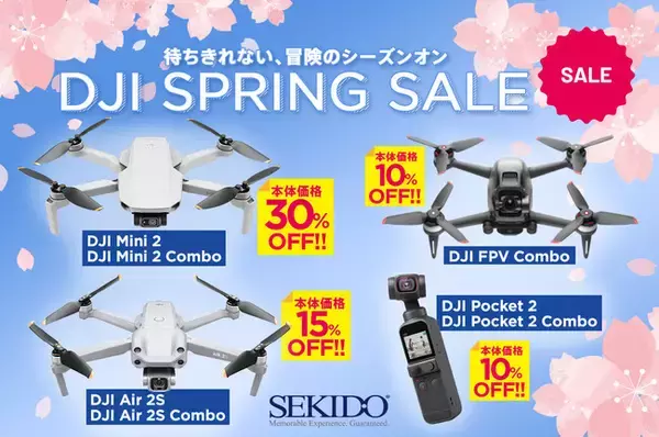 DJIの人気ドローン＆カメラが最大30％OFFの「DJI スプリングセール 」が3月4日よりリニューアルスタート