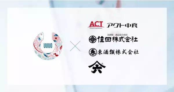 「水産流通のDXを推進するウーオ、業務用食品・酒卸企業4社と業務提携を締結飲食店への「UUUO」導入を促進」の画像