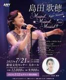 「ミュージカルがもっと好きになる！ミュージカルが育てたスタンダードジャズの世界、島田歌穂『Musical, Musical, Musical!!』vol.4、2023年7月開催決定！」の画像1