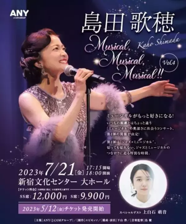 ミュージカルがもっと好きになる！ミュージカルが育てたスタンダードジャズの世界、島田歌穂『Musical, Musical, Musical!!』vol.4、2023年7月開催決定！
