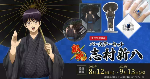 TVアニメ『銀魂』より、志村新八の誕生日記念描き下ろしイラストグッズ 