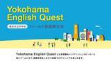 「【9/16 初開催】横浜市立中学生が英語でミッションをクリアしながら横浜の魅力を発見・発信！ “Yokohama English Quest”を開催します。」の画像1