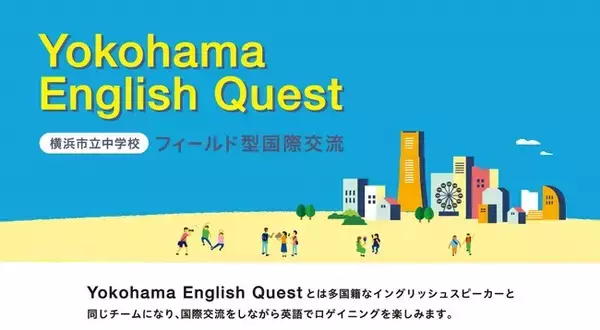 【9/16 初開催】横浜市立中学生が英語でミッションをクリアしながら横浜の魅力を発見・発信！ “Yokohama English Quest”を開催します。