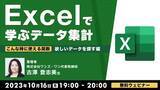 「【Excel中級者向け】データ抽出に使える“検索／行列関数”を解説！10/16（月）無料セミナー「Excelで学ぶデータ集計 こんな時に使える関数 ～欲しいデータを探す編～」」の画像1